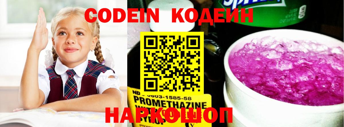 Кодеин Purple Drank  Кодеин напиток Lean (лин)  Красногорск  Вход с VPN 